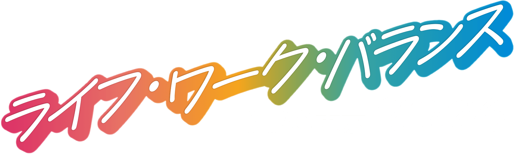 ライフ・ワーク・バランスEXPO東京2026