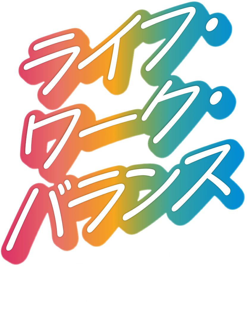 ライフ・ワーク・バランスEXPO東京2026