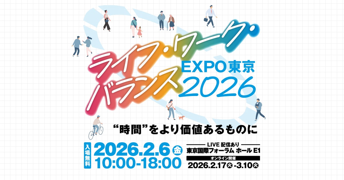 ライフ・ワーク・バランス EXPO東京 2026